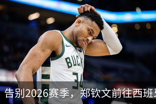 告别2026赛季，郑钦文前往西班牙集训为新赛季蓄力