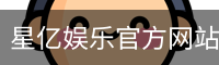 星亿娱乐
